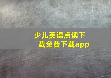 少儿英语点读下载免费下载app