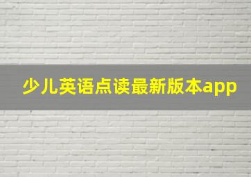 少儿英语点读最新版本app