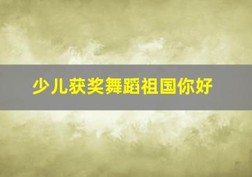 少儿获奖舞蹈祖国你好