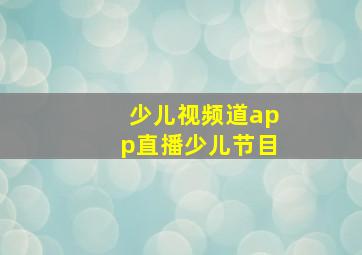 少儿视频道app直播少儿节目