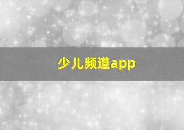 少儿频道app