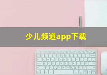 少儿频道app下载