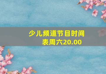 少儿频道节目时间表周六20.00