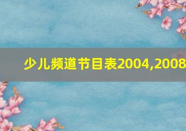 少儿频道节目表2004,2008