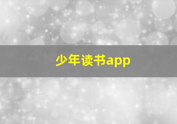 少年读书app