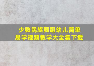 少数民族舞蹈幼儿简单易学视频教学大全集下载