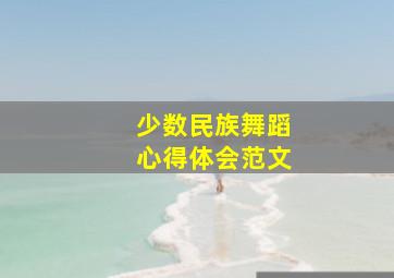 少数民族舞蹈心得体会范文