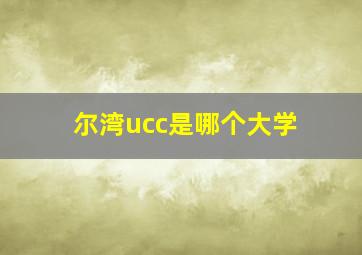 尔湾ucc是哪个大学