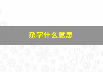 尕字什么意思