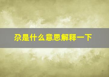 尕是什么意思解释一下