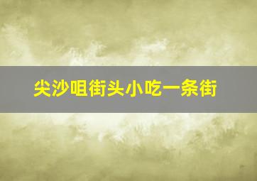 尖沙咀街头小吃一条街