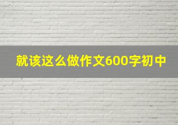 就该这么做作文600字初中