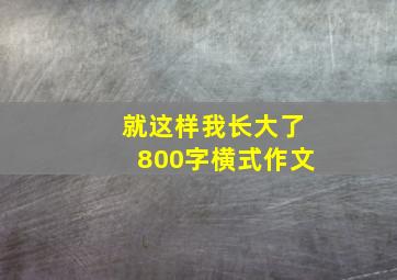 就这样我长大了800字横式作文