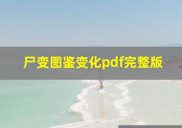 尸变图鉴变化pdf完整版