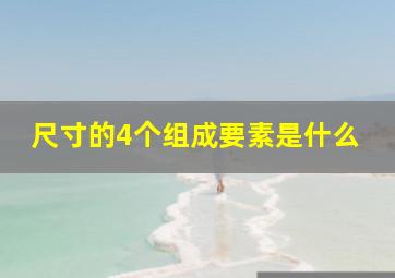 尺寸的4个组成要素是什么