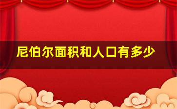 尼伯尔面积和人口有多少