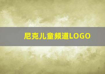 尼克儿童频道LOGO