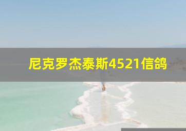 尼克罗杰泰斯4521信鸽