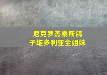 尼克罗杰泰斯鸽子维多利亚全姐妹