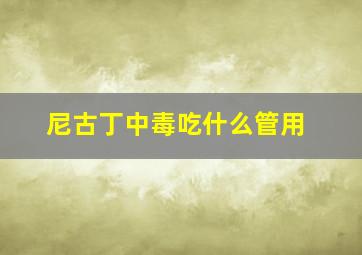 尼古丁中毒吃什么管用