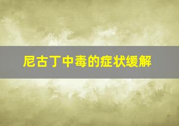 尼古丁中毒的症状缓解