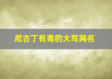 尼古丁有毒的大写网名