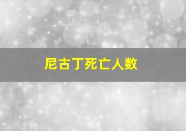 尼古丁死亡人数