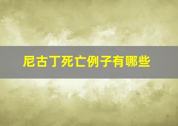 尼古丁死亡例子有哪些