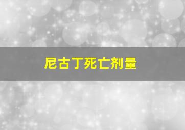 尼古丁死亡剂量