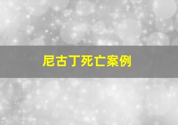 尼古丁死亡案例