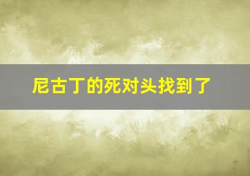 尼古丁的死对头找到了