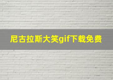 尼古拉斯大笑gif下载免费