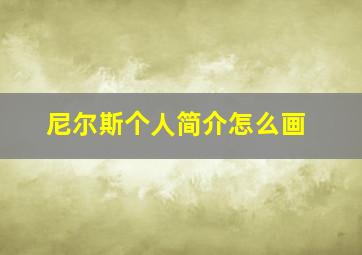 尼尔斯个人简介怎么画