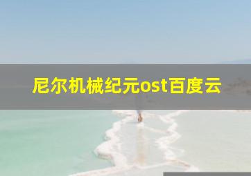 尼尔机械纪元ost百度云