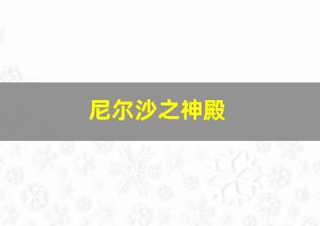 尼尔沙之神殿