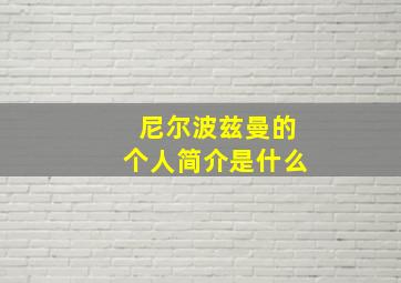 尼尔波兹曼的个人简介是什么