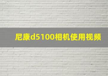 尼康d5100相机使用视频