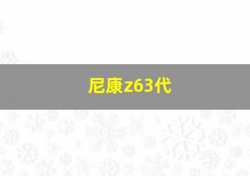 尼康z63代