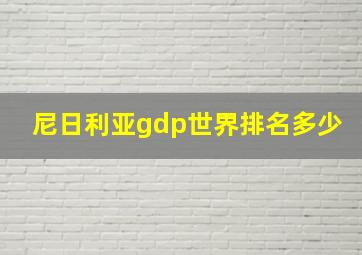 尼日利亚gdp世界排名多少