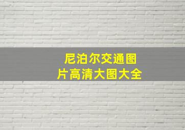 尼泊尔交通图片高清大图大全