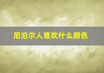 尼泊尔人喜欢什么颜色