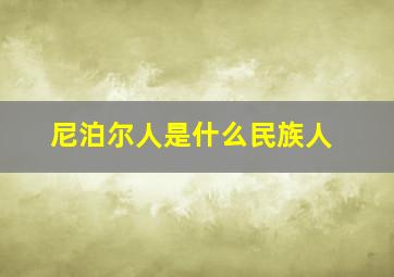 尼泊尔人是什么民族人