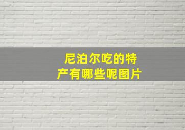 尼泊尔吃的特产有哪些呢图片