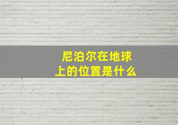 尼泊尔在地球上的位置是什么