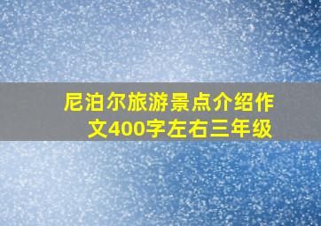 尼泊尔旅游景点介绍作文400字左右三年级