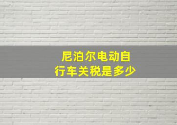 尼泊尔电动自行车关税是多少