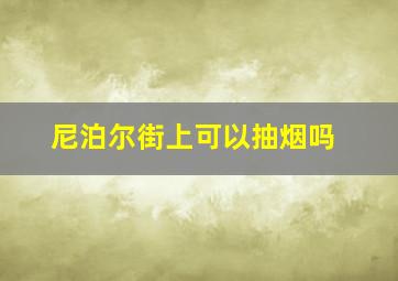 尼泊尔街上可以抽烟吗