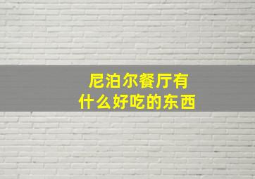 尼泊尔餐厅有什么好吃的东西