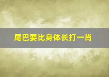 尾巴要比身体长打一肖