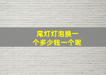 尾灯灯泡换一个多少钱一个呢